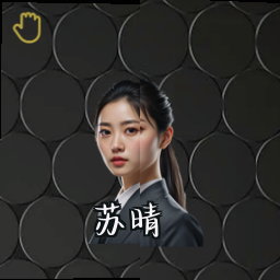 苏晴